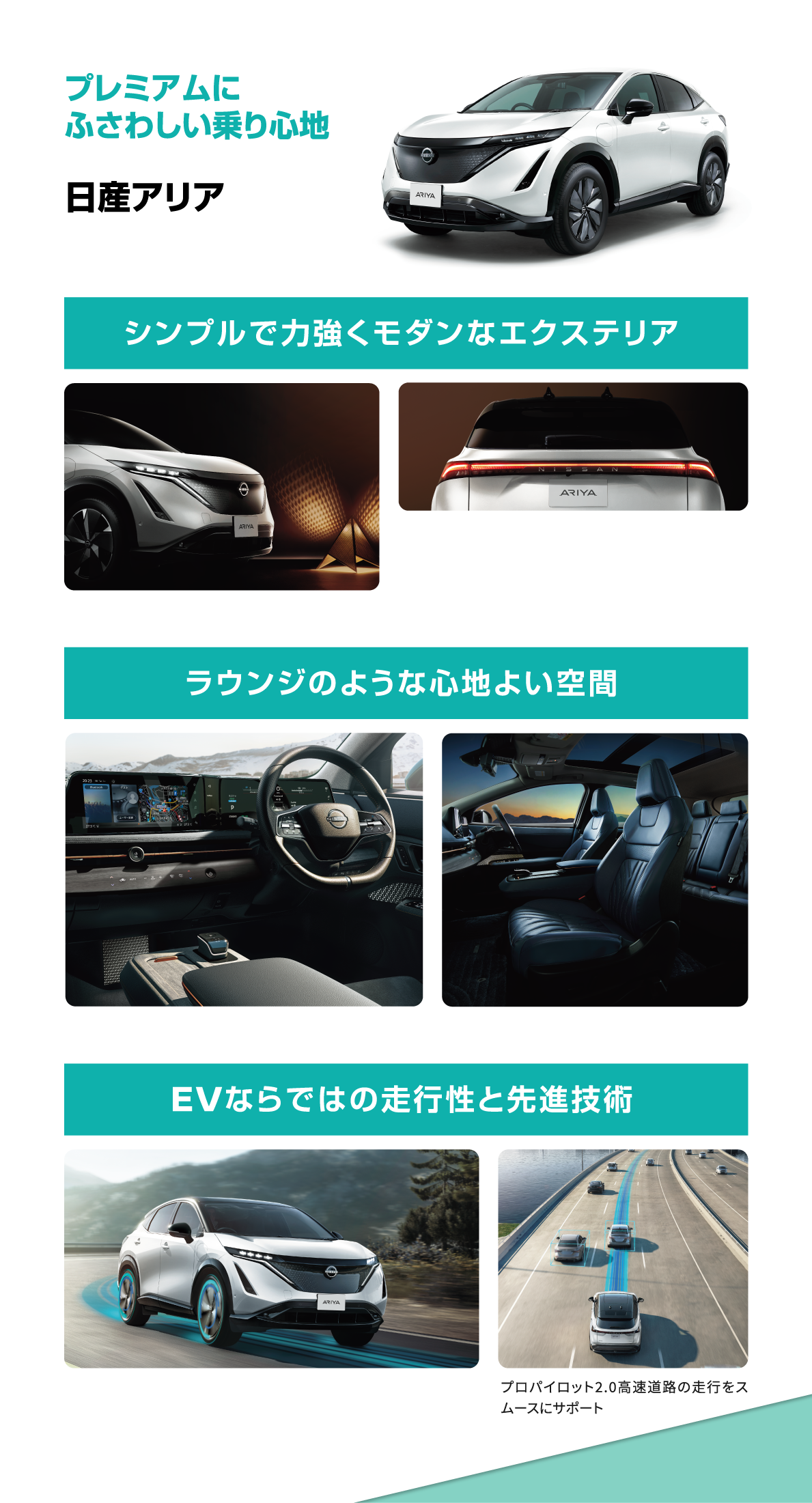 プレミアムにふさわしい乗り心地 日産アリア シンプルで力強くモダンなエクステリア ラウンジのような心地よい空間 EVならではの走行性と先進技術