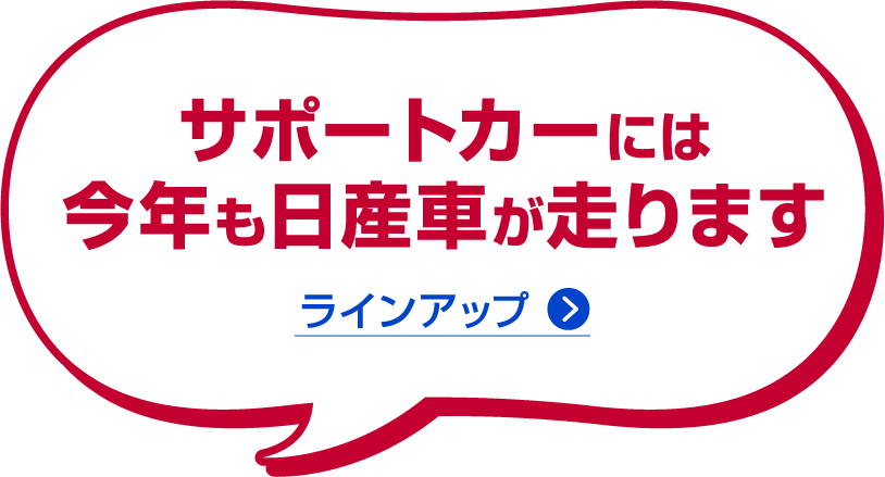 サポートカーには今年も日産車が走ります ラインアップ>