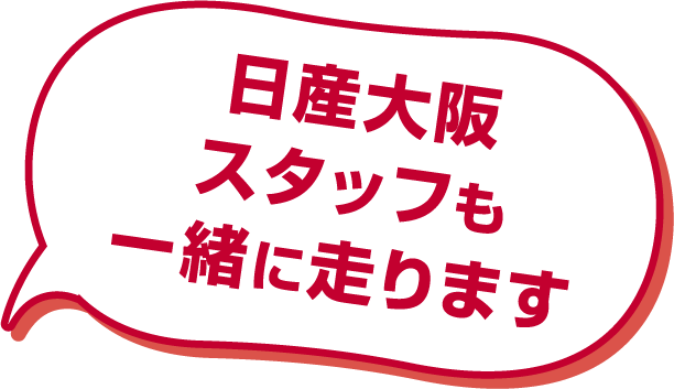 日産大阪スタッフも一緒に走ります