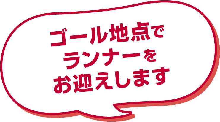ゴール地点でランナーをお迎えします