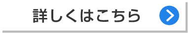 詳しくはこちら