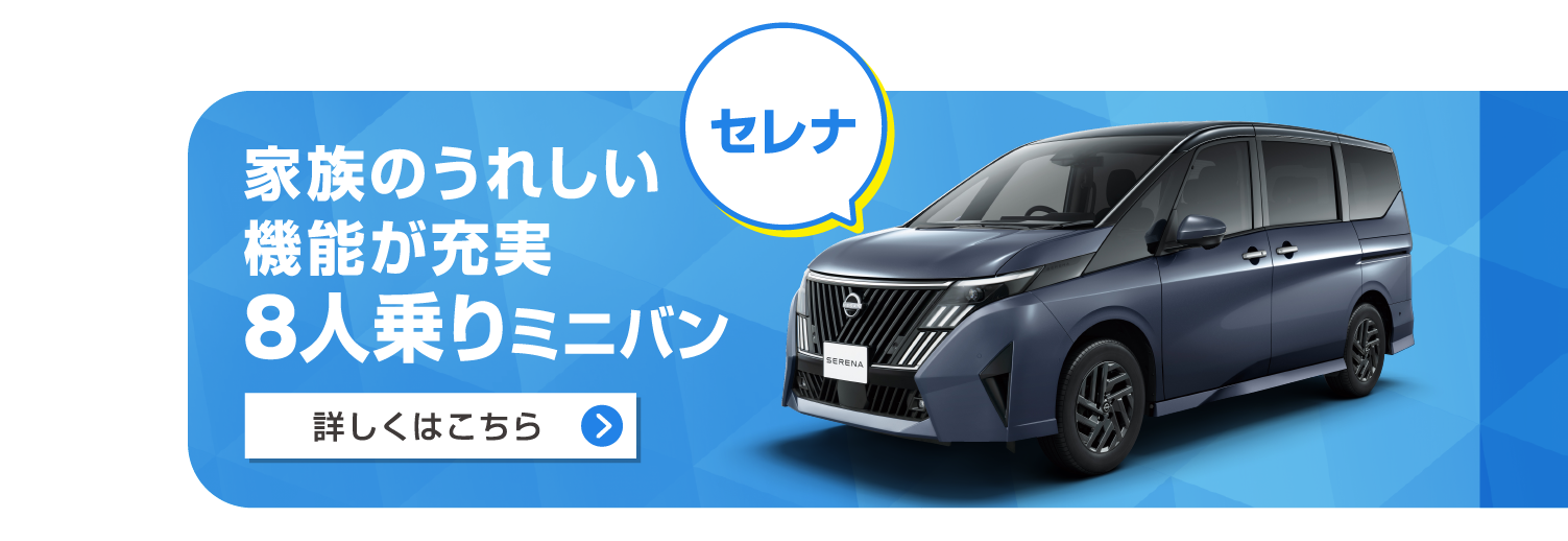 セレナ 家族のうれしい機能が充実8人乗りミニバン