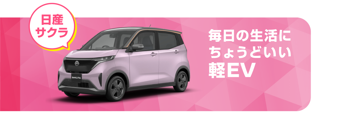 日産サクラ 毎日の生活にちょうどいい軽EV
