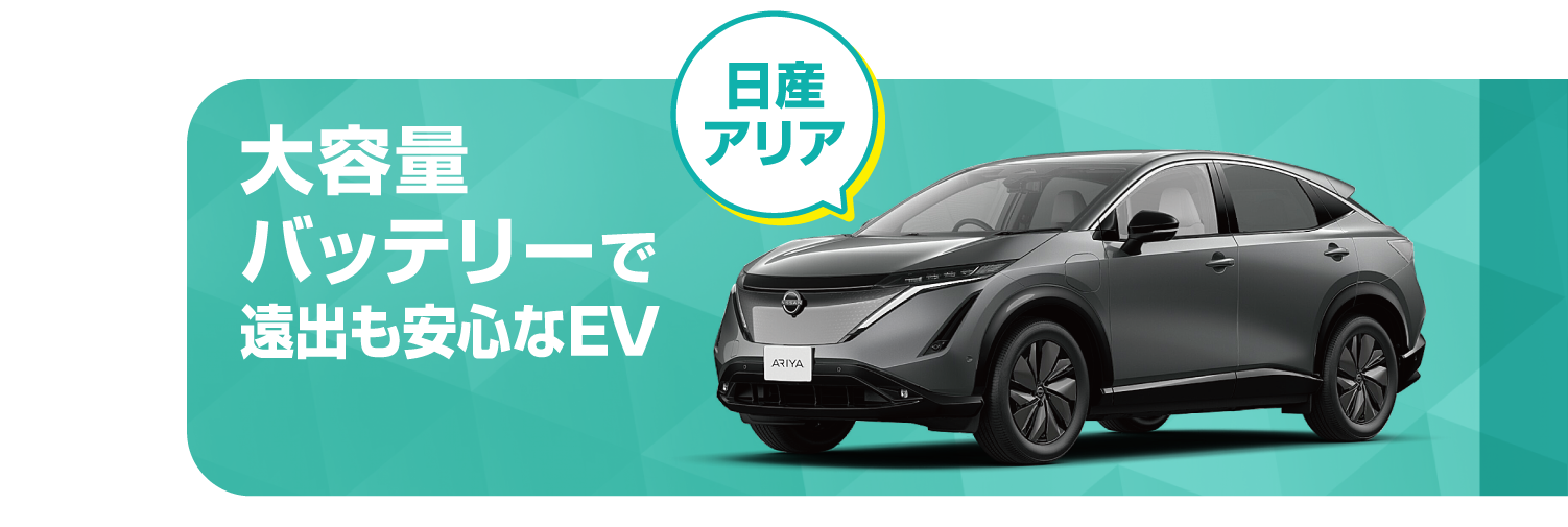 日産アリア 大容量バッテリーで遠出も安心なEV