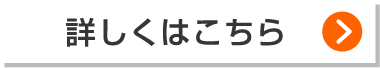 詳しくはこちら