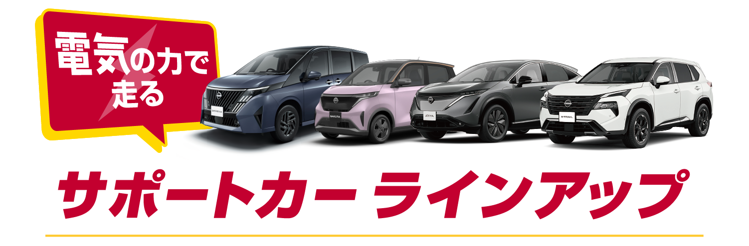 電気の力で走る サポートカーラインアップ