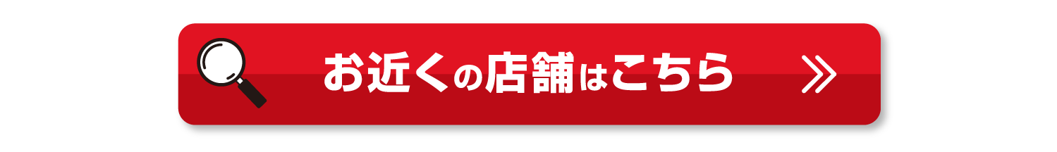 お近くの店舗はこちら