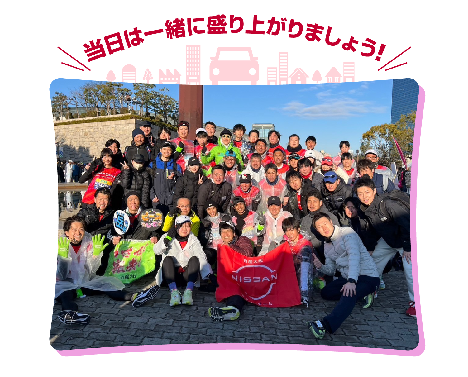 当日は一緒に盛り上がりましょう