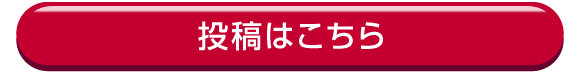 投稿はこちら