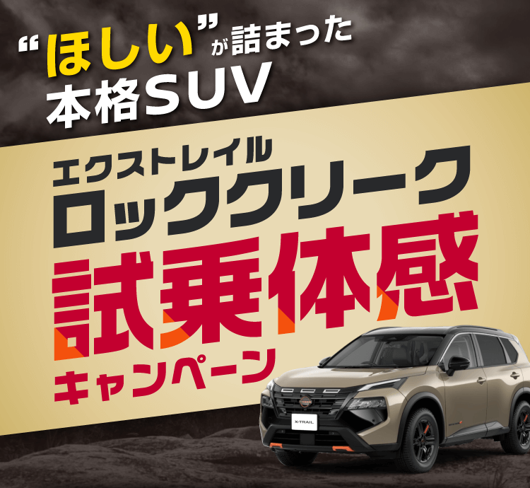 エクストレイル ロッククリーク試乗体感キャンペーン！