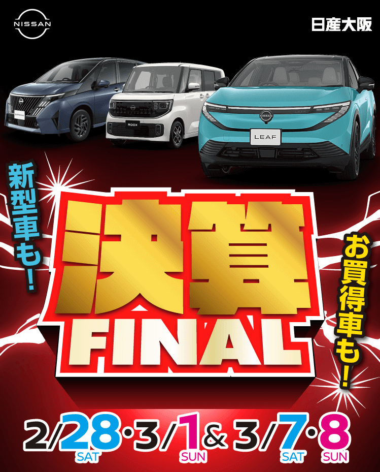日産大阪 決算軽自動車フェア｜日産大阪販売株式会社