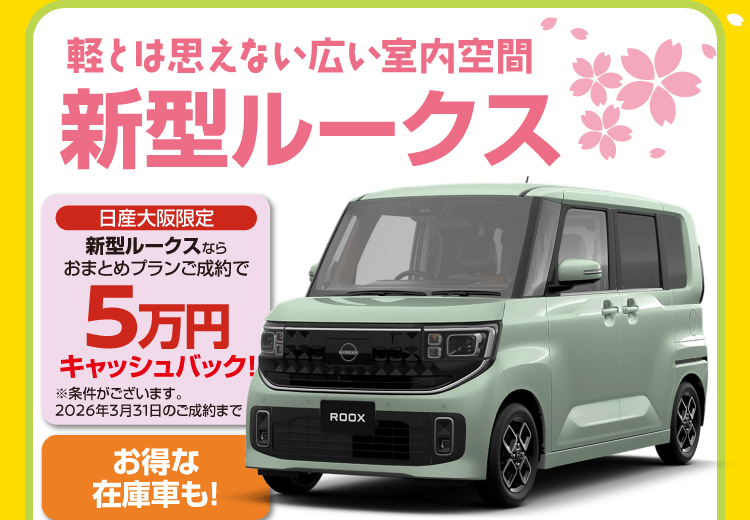 日産大阪 決算軽自動車フェア｜日産大阪販売株式会社