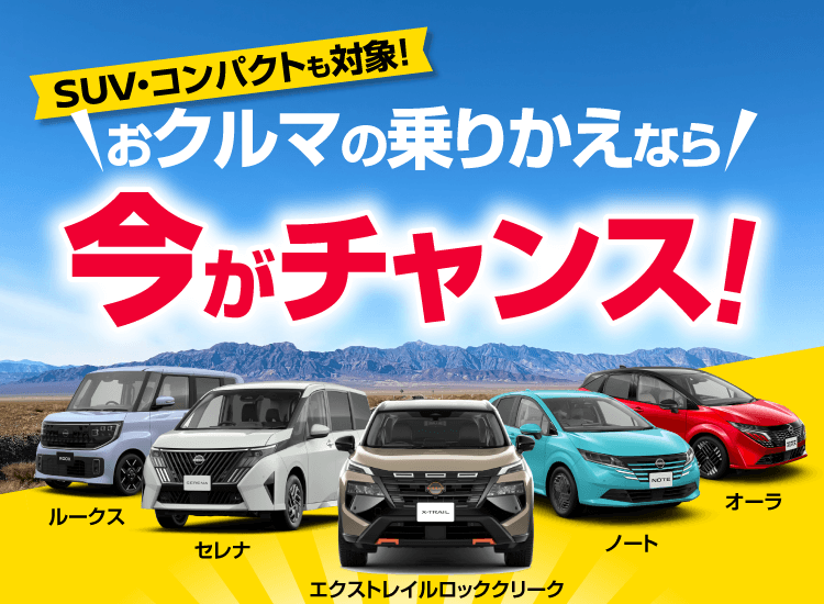 ne　10/1にお支払い おクルマの乗りかえなら今がチャンス！お乗りかえで最大10万円