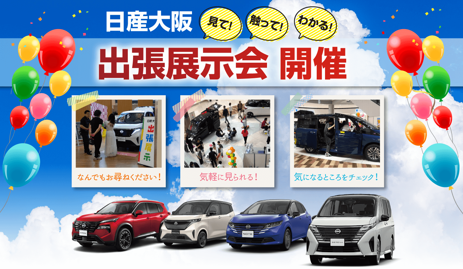 見て！さわって！わかる！日産大阪 出張展示会開催