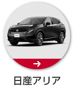日産アリア