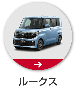 ルークス