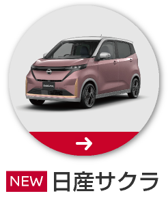 日産サクラ