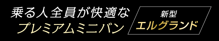 新型エルグランド