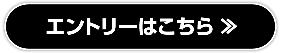 エントリーはこちら