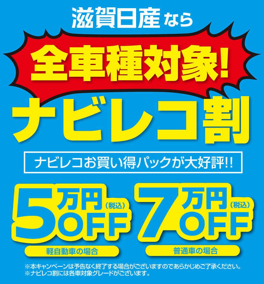 滋賀日産なら全車種対象！ナビレコ割