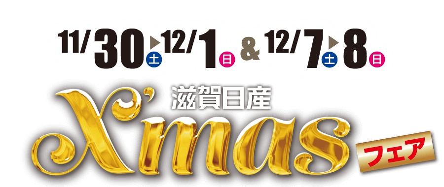 滋賀日産 クリスマスフェア