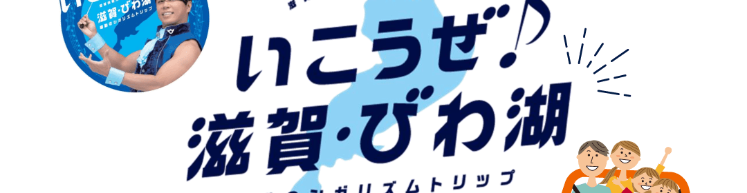 いこうぜ♪ 滋賀・びわ湖 ―感動のシガリズムトリップ―