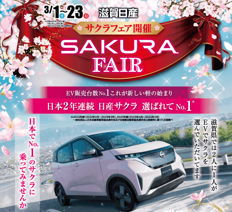 滋賀日産 サクラフェア開催！｜滋賀日産自動車株式会社