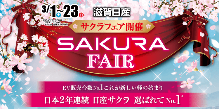 滋賀日産 サクラフェア開催！