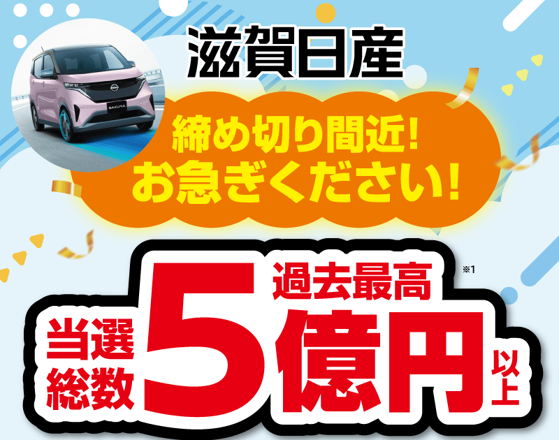 滋賀日産 心にグッとくる購入サポートフェア実施中！