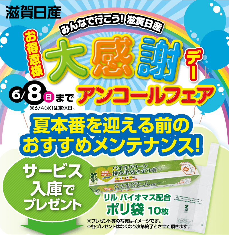 滋賀日産 お得意様大感謝デーアンコールフェア！