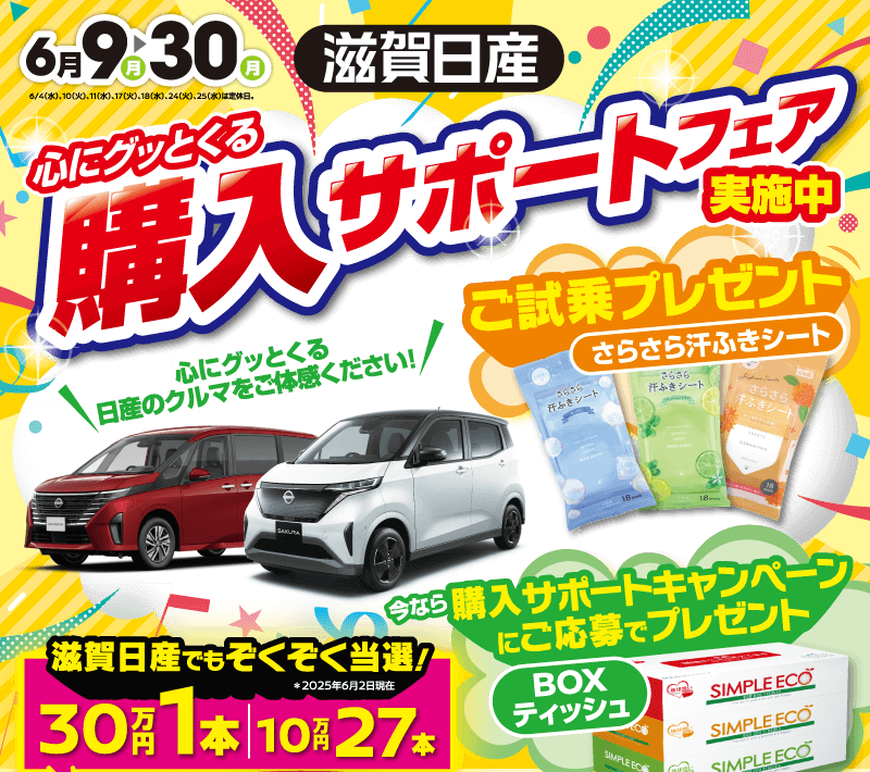 滋賀日産 心にグッとくる購入サポートフェア実施中！