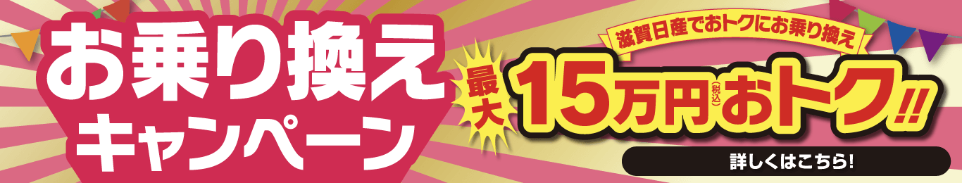 お乗換えキャンペーン