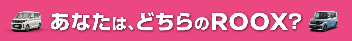 あなたはどちらのROOX？