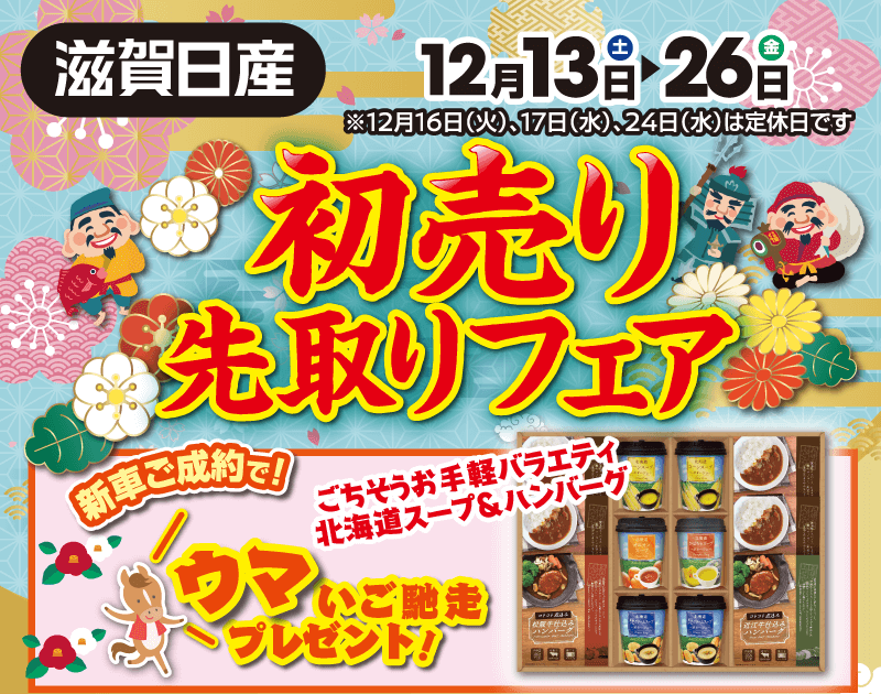 滋賀日産 初売り先取りフェア
