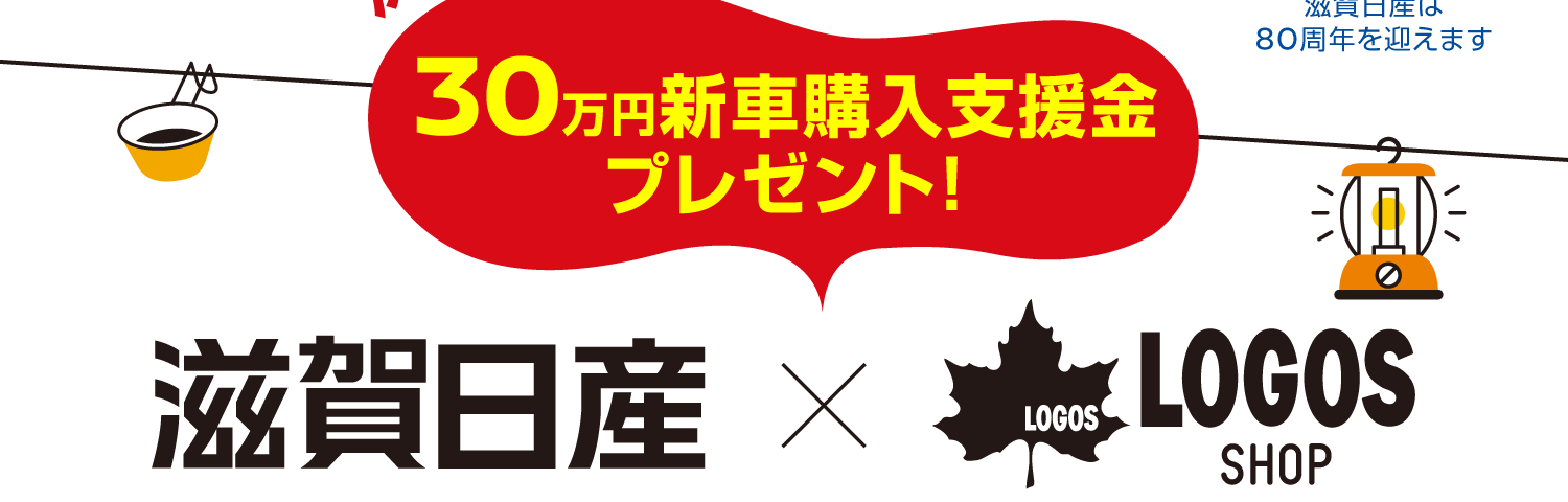 決算！購入支援金プレゼント＆LOGOSコラボキャンペーン