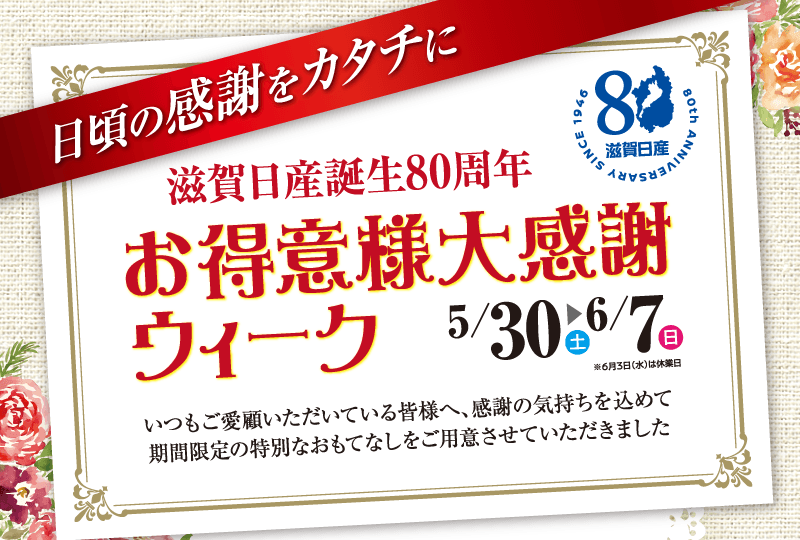 滋賀日産 お得意様大感謝ウィーク