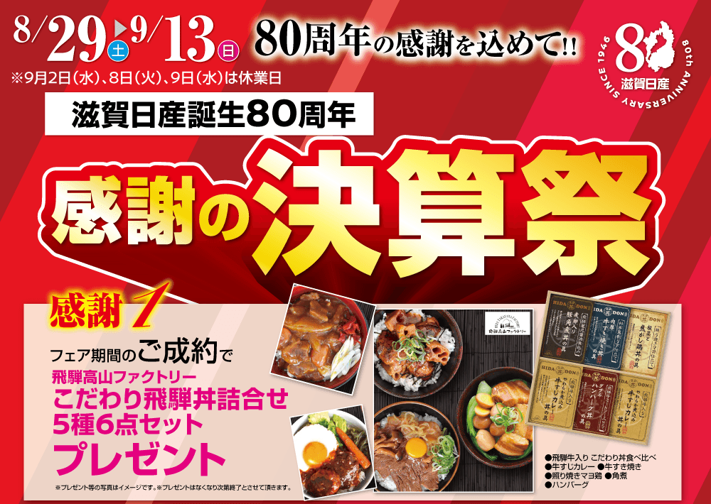 滋賀日産 感謝の決算祭