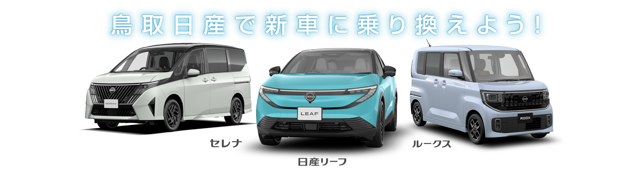 鳥取日産で新車に乗り換えよう！