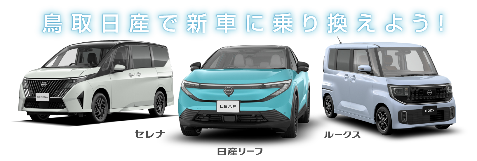 鳥取日産で新車に乗り換えよう！