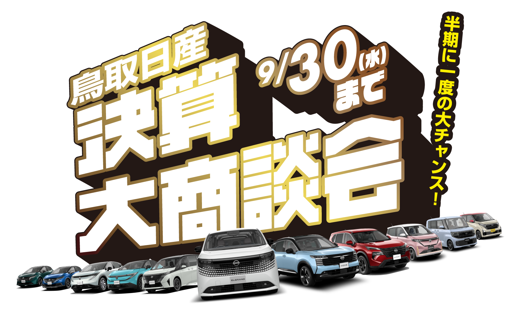 9月30日まで鳥取日産 決算大商談会