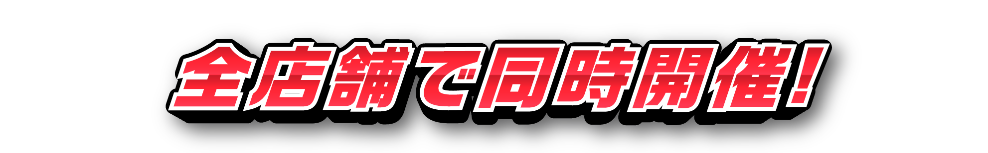 全店で同時開催！