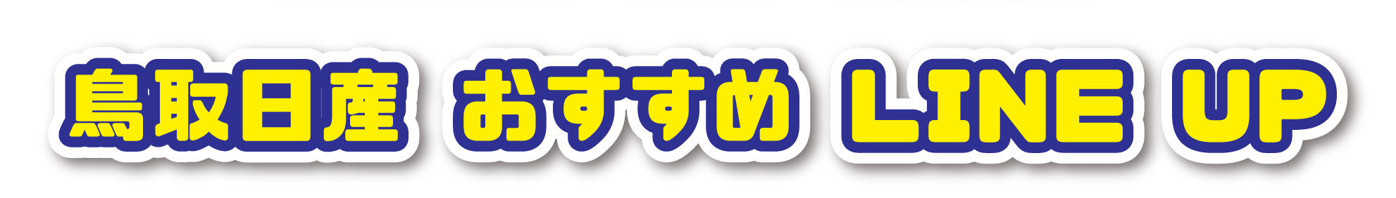 オススメ ラインナップ
