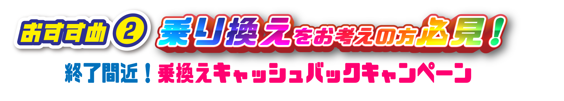 オススメ② 乗換えをお考えの方必見