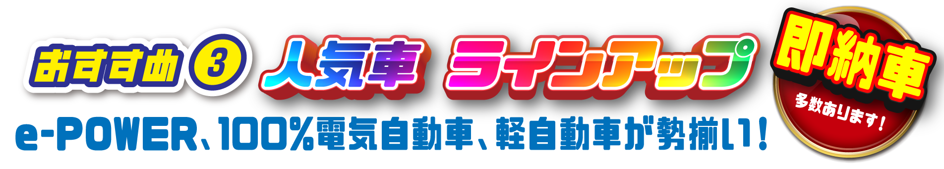 オススメ③ 人気車ラインナップ