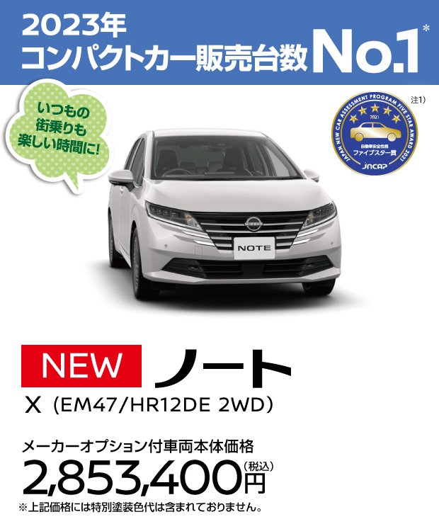 ノート｜和歌山日産自動車株式会社