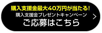 購入支援金プレゼントキャンペーン