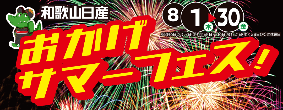 和歌山日産 おかげサマーフェス