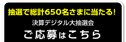 決算デジタル大抽選会