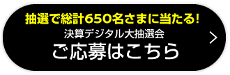 決算デジタル大抽選会