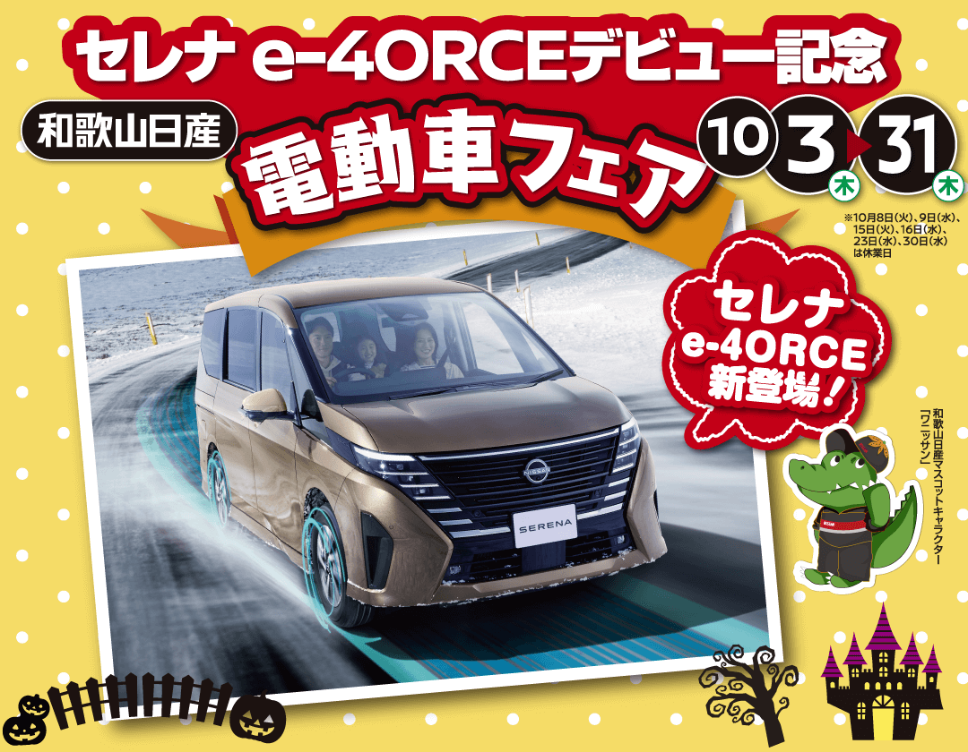 セレナ e-4ORCE デビュー記念 和歌山日産電動車フェア